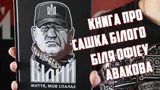 Книга про Сашка Білого біля офісу Авакова