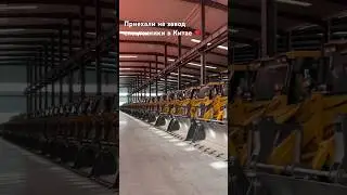 Завод спецтехники в Китае 🔥 