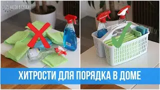 Как хранить помощники для УБОРКИ 🧹🧴 🧼7 способов организации пространства