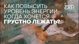 Как быстро повысить энергию, если хочется грустно лежать?