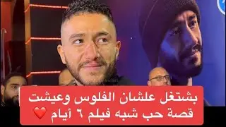 📌 أحمد مالك : بعمل أفلام علشان اجيب فلوس وعيشت قصة حب شبه فيلم 6 أيام