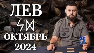 ЛЕВ ОКТЯБРЬ 2024. Рунический расклад для ЛЬВОВ от Шоты Арджеванидзе