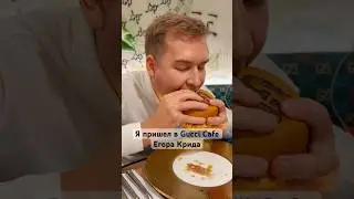 В Гуччи Кафе у Егора Крида 🍔