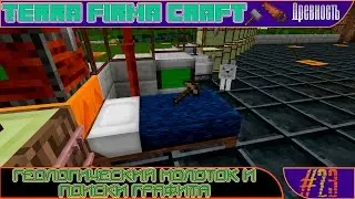 [Minecraft ► TerraFirmaCraft ► Древность] Сезон №1 E 023 - Геологический молоток и поиски графита