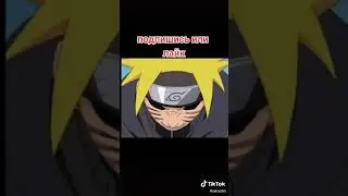 Новый видосик про Наруто из тик тока