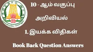 10th science - இயக்க விதிகள் - lesson 1- Book Back Question Answers
