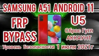 Samsung A51 FRP Bypass Android 11 u5 Сброс Гугл аккаунта