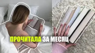 прочитала эти книги за месяц📚 Хрупкое равновесие, Песнь Ахилла и другие