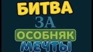 Интро «Битва за Особняк Мечты» в стиле BFB!