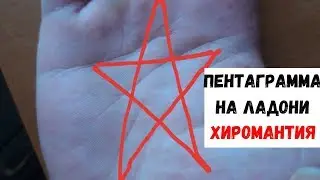 Пентаграмма на руке и Хиромантия/Пятиконечная звезда. Знак ведьмы?