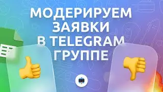 Собираем заявки через чат-бота и модерируем их в группе Telegram