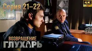 Glukhar. The Return | Episodes 21–22 | The shadow of the past returns | NEW EPISODES 2026 | Crime