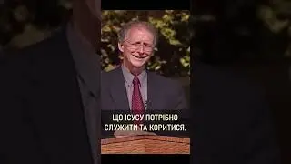 «Служіть Господеві із радістю!» із проповіді Джона Пайпера 