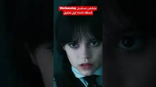 ملخص مسلسل Wednesday كامل