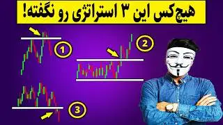 ‫🚨 این ۳ استراتژی پرایس اکشن را نمی‌دانی؟ پس آماده شکست باش! ⚠️