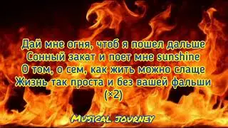 Xcho - Дай мне огня (текст)