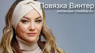 Повязка на голову Винтер(кремовый) ТМ PONTTERRA
