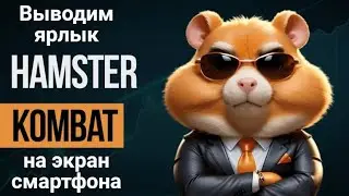 Как создать ярлык для игры Hamster Kombat на смартфонах Android