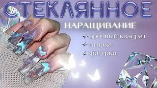 стеклянные ногти 🧊🦋 арочный квадрат на нижние формы