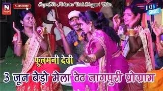 3 जून 2018 बेड़ो बारडीह ठेठ नागपुरी प्रोग्राम_ गायिका_फुलमनी देवी || 3 Jun Bero Baridih Mela