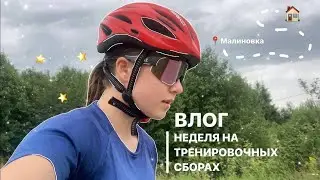 VLOG 1 | первая неделя на сборах в Малиновке