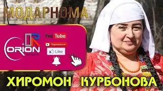 туй омадагиора грён кад Модарнома дар туй бо овози зинда ХИРОМОН КУРБОНОВА