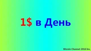1 доллар в день
