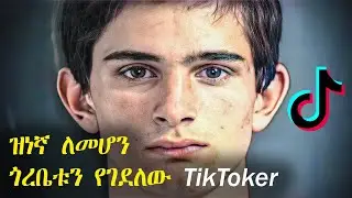 ዝነኛ ለመሆን ጎረቤቱን የገደለው TikToker