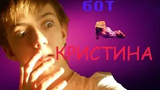 ЧАт бот Кристина(они умеют из себя выводить из себя!!)/HikKaWorLd
