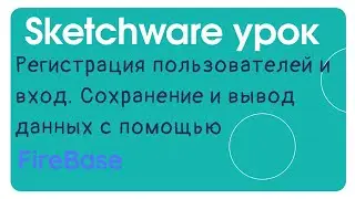 Комплексный урок по Firebase в Sketchware. Как сделать вход и регистрацию. Сохранение и вывод данных