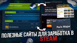 Сайты для заработка в Steam. Полезные сайты по Стиму.