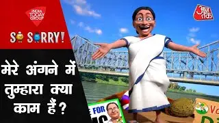 So Sorry: मेरे अंगने में तुम्हारा क्या काम है? | Election Results 2024 | Mamata Banerjee | BJP