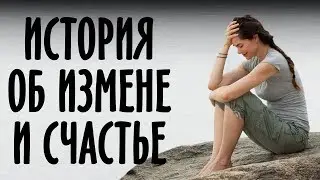 Жизненная история об измене и счастье