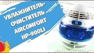 Увлажнитель-очиститель Aircomfort HP-900LI (Ortolab обзор)