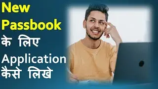 Application for New Passbook | How to write application for new passbook |  