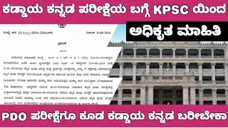 KPSC COMPULSORY KANNADA EXAM CLARIFICATION /KPSC ಕಡ್ಡಾಯ ಕನ್ನಡ ಪರೀಕ್ಷೆಯ ಬಗ್ಗೆ ಸ್ಪಷ್ಟನೆ