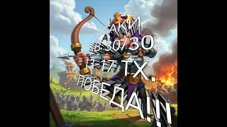 АТАКИ КВ 30/30. 13-17 ТХ. ПОБЕДА!!!