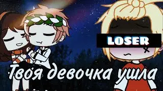 🌿 || твоя девочка ушла || Клип гача лайф 🌿