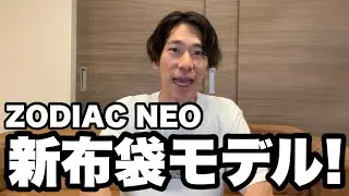 新型布袋モデルが「ZODIAC NEO」から登場！待望の新品流通にも期待！