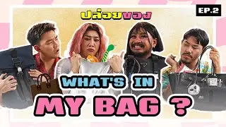 PPG ปล่อยของ : EP2 What's in my bag?