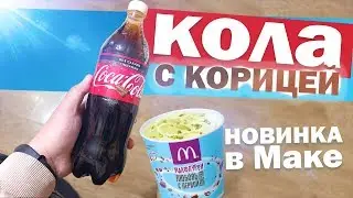 Пробую НОВУЮ КОЛУ и МАКФЛУРИ! ТОП ОБЗОР 😂😂😂