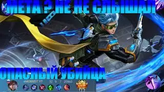 ГОССЕН НЕ ЧУЕТ МЕТУ / ГОССЕН ГАЙД MOBILE LEGEND /КАК ИГРАЕТ БУДУЮЩИЙ ТОП 1 ГОССЕН