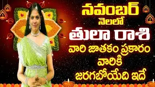 2024   నవంబర్  తులా రాశి  Tula Rasi Phalalu   నవంబర్  TulaRasiPhalalu#Rajasudha NovemberTulaRasi Raj