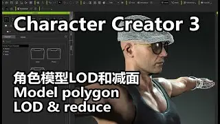 character Creator 3 Model polygon LOD & reduce 角色模型LOD和减面