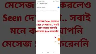 মেসেজ Seen করলেও Seen দেখায় না.. সবাই মনে করবে আপনি মেসেজ Seen করেননি |