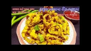 વરસાદ માટે નવા કુરકુરા મરચાંના ભજીયા   Marcha na Ring Bhajiya   Crispy Ring Bhajia   Chilli rings