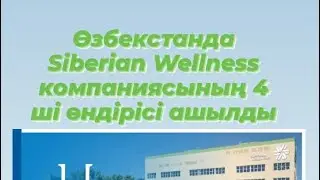 #өндіріс #производство #siberianwellness #узбекистан