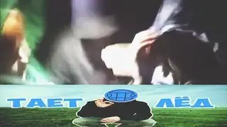 МЕЖДУ НАМИ ТАЕТ ЛЕД