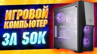 Игровой компьютер за 50к \\ игровая сборка 2021 \\ тесты на fps