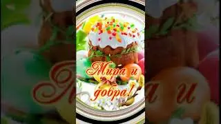 С наступающей Пасхой!Красивое поздравление! 